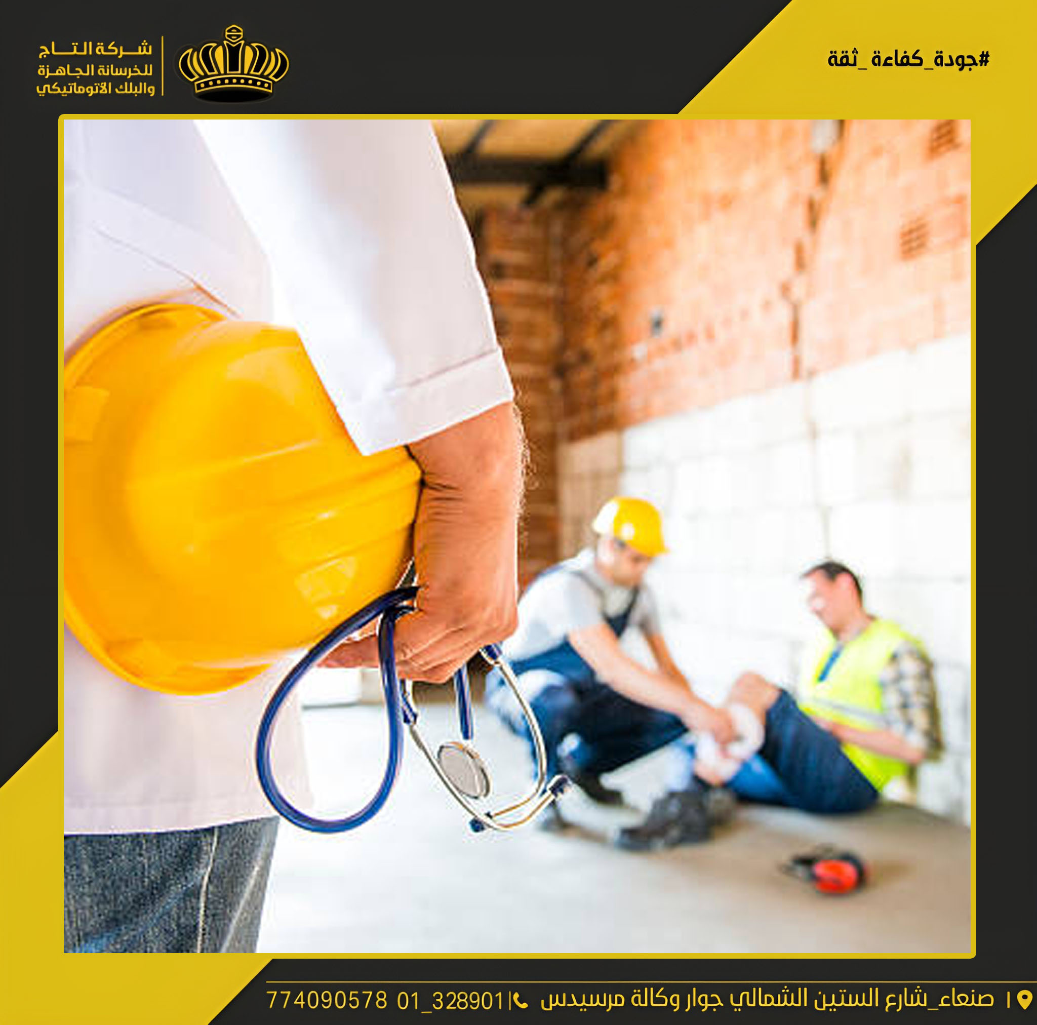 السلامة والصحة المهنية