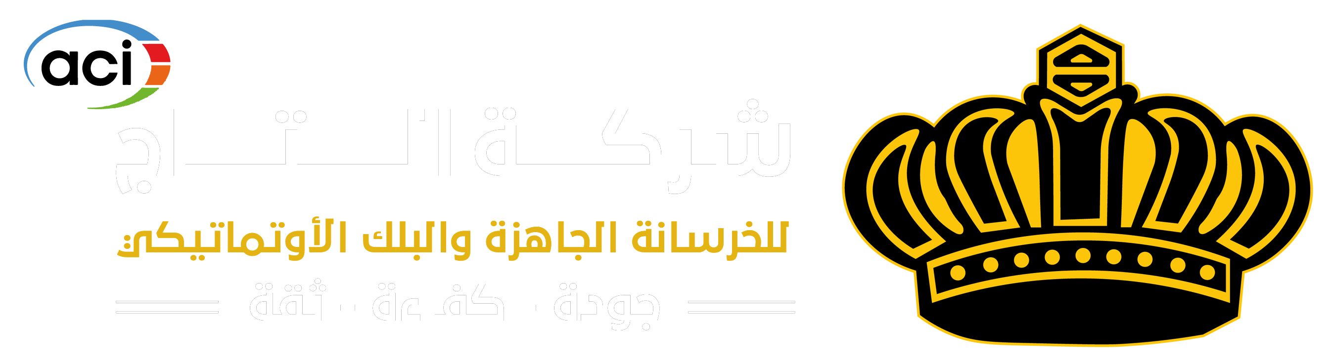 مؤسسة التاج للخرسانة الجاهزة والبلوك الأوتوماتيكي